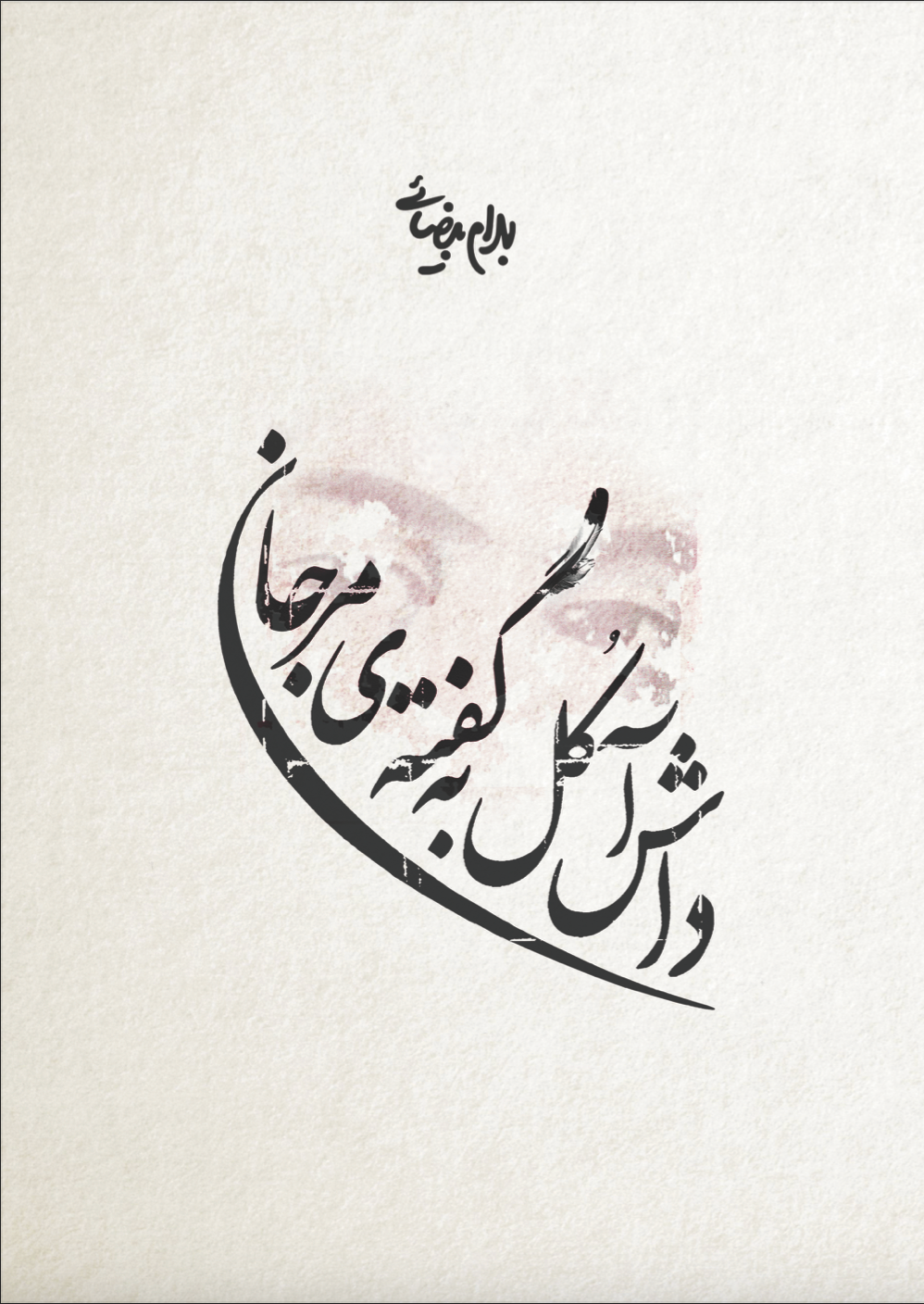 داش آکل به گفتهی مرجان