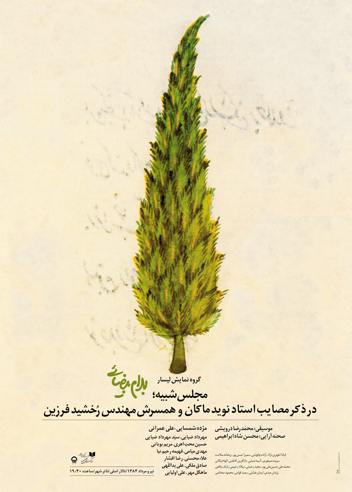 مجلس شبیه؛ در ذکر مصایب استاد نوید ماکان و همسرش مهندس رخشید فرزین