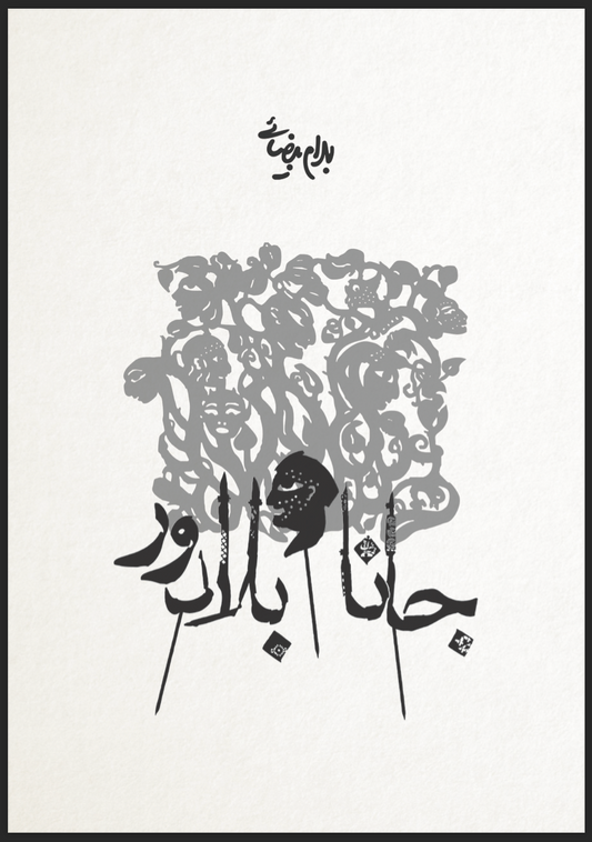 جانا و بلادور