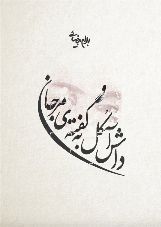 داش آکل به گفته‌ی مرجان