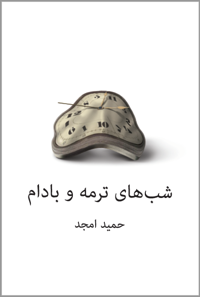 Nights of Termeh and Almonds